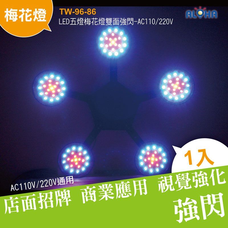 LED五燈梅花燈雙面強閃-AC110/220V